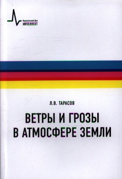 

Ветры и грозы в атмосфере Земли