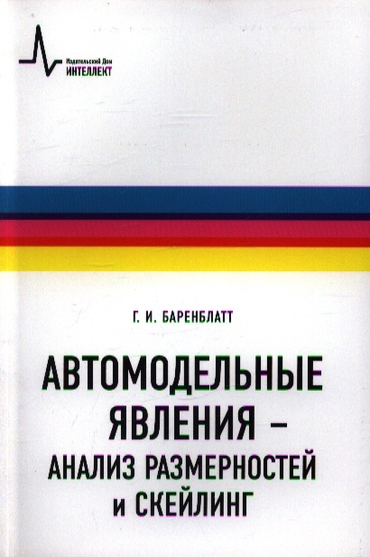 

Автомодельные явления - анализ размерностей и скейлинг