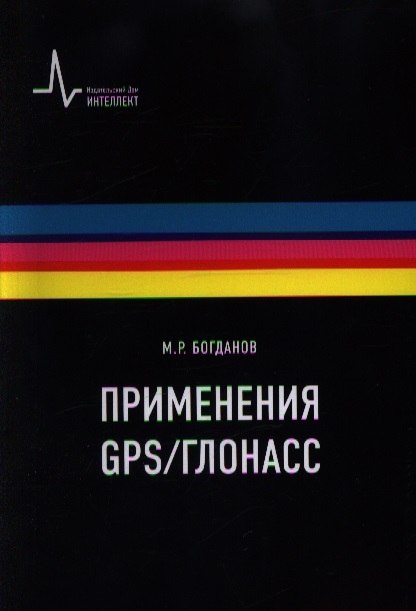 Богданов М. - Применения GPS ГЛОНАСС