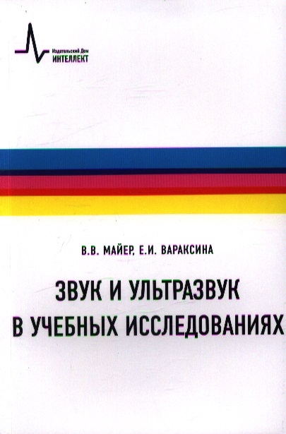 Майер В., Вараксина Е. - Звук и ультразвук в учебных исследованиях Второе издание