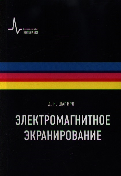 

Электромагнитное экранирование