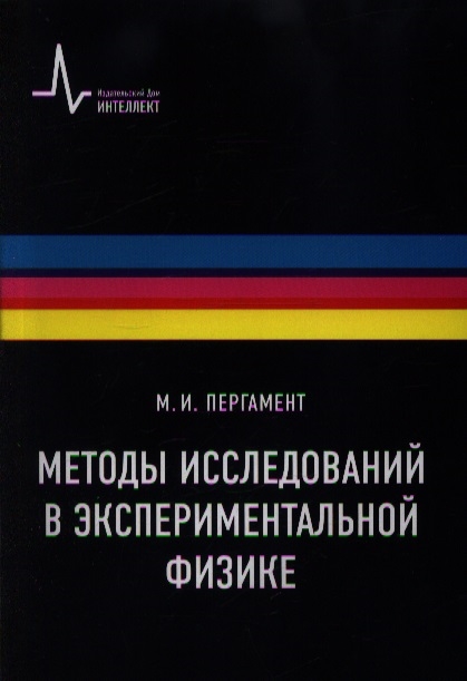 

Методы исследований в экспериментальной физике Учебное пособие