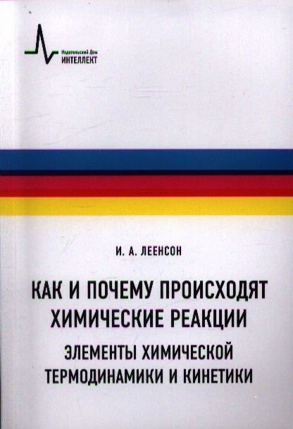 

Как и почему происходят химические реакции Элементы химической термодинамики и кинетики