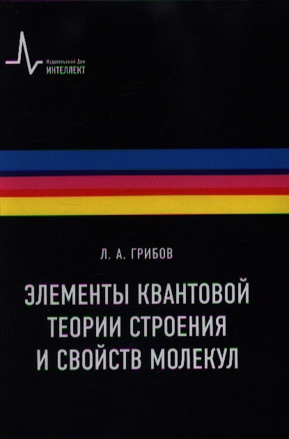 

Элементы квантовой теории строения и свойств молекул