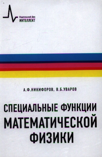 Никифоров А., Уваров В. - Специальные функции математической физики