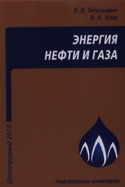 Тетельмин В., Язев В. - Энергия нефти и газа