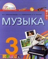 

Музыка К вершинам музыкального искусства Учебник для 3 класса общеобразовательных учреждений