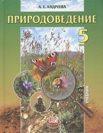 

Природоведение 5 класс Учебник для общеобразовательных учреждений 4-е издание стереотипное