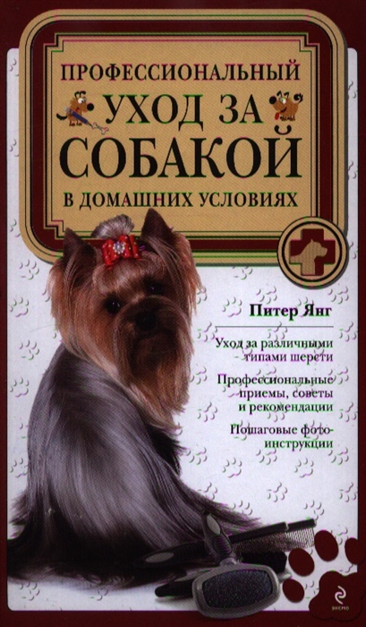 

Профессиональный уход за собакой в домашних условиях Уход за различнымип типам и шерсти Профессиональные приемы советы и рекомендации Пошаговые фотоинструкции