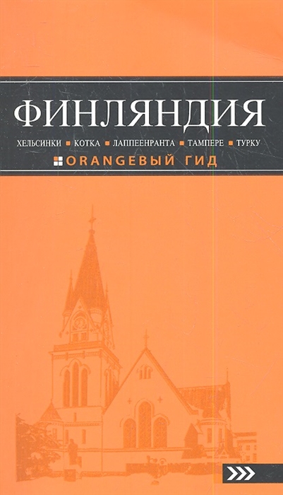 

Финляндия Хельсинки Котка Лаппеенранта Тамперне Турку