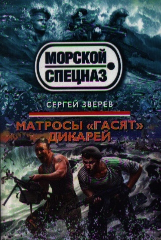 

Матросы гасят дикарей