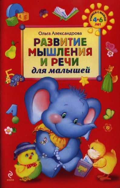 

Развитие мышления и речи для малышей Учимся с мамой 4-6 лет