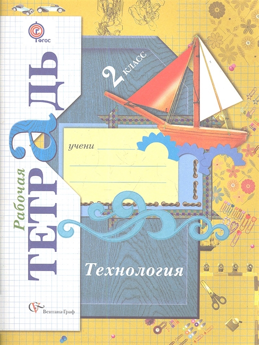 

Технология 2 класс Рабочая тетрадь Для учащихся общеобразовательных учреждений Издание второе переработанное