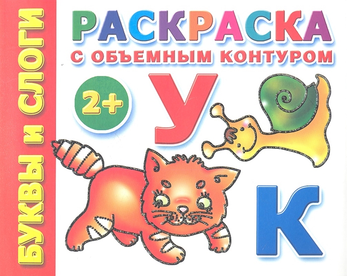 

Раскраска с объемным контуром Буквы и слоги