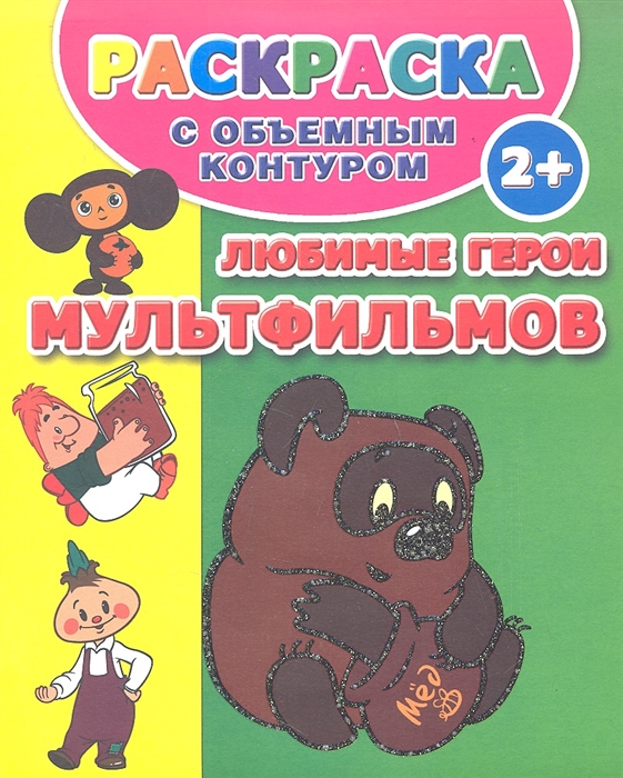 

Раскраска с объемным контуром Любимые герои мультфильмов