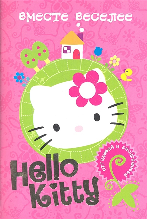 

Hello Kitty Вместе веселее