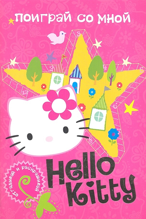 

Hello Kitty Поиграй со мной
