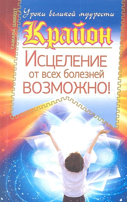 

Крайон Исцеление от всех болезней возможно