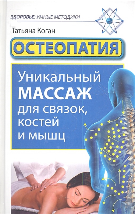 

Остеопатия Уникальный массаж для связок костей и мышц
