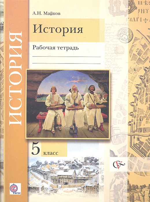 

История. Введение в историю. 5 класс. Рабочая тетрадь для учащихся общеобразовательных организаций