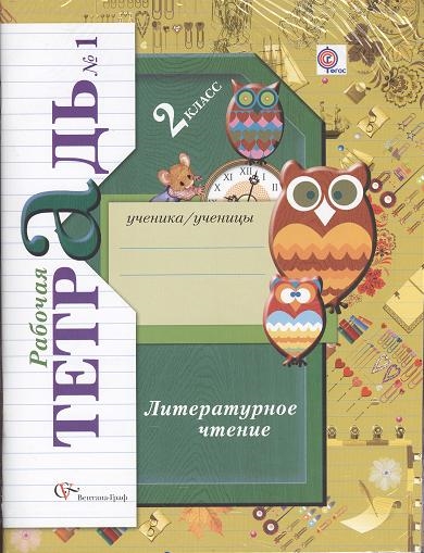 

Литературное чтение 2 класс Рабочие тетради комплект из 2-х книг