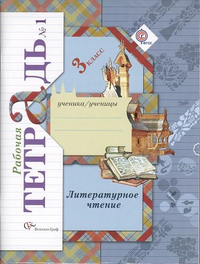 Литературное чтение 3 класс Рабочие тетради комплект из 2-х книг в упаковке