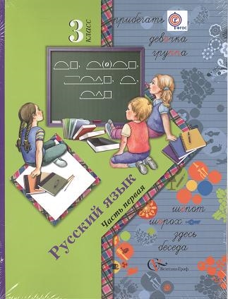 

Русский язык 3 класс Учебник комплект из 2-х книг в упаковке