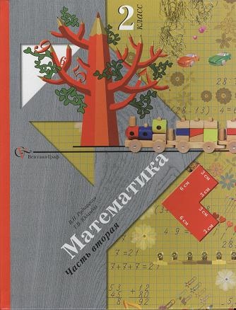 

Математика 2 класс Учебник для учащихся общеобразовательных учреждений В двух частях Часть вторая Издание пятое переработанное