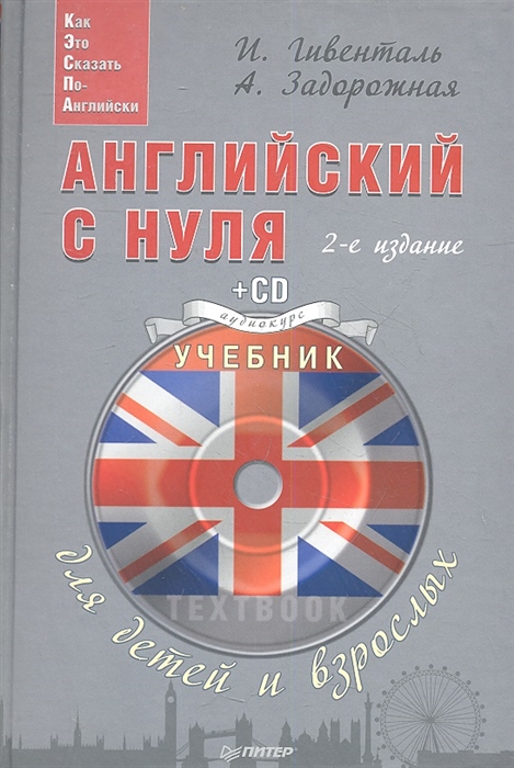

Английский с нуля для детей и взрослых 2-е издание CD
