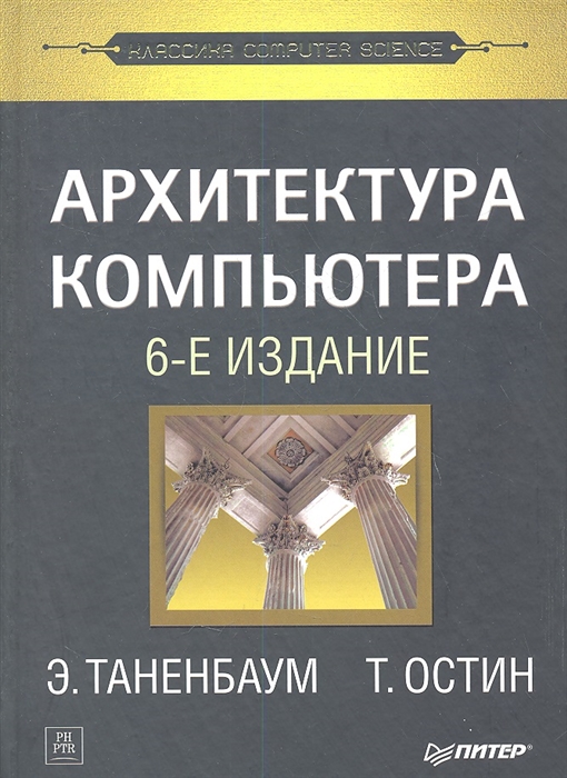 Архитектура компьютера. 6-е издание Питер СПб