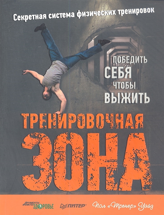 

Тренировочная зона Секретная система физических тренировок Победить себя чтобы выжить