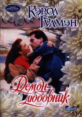 

Демон-любовник Роман