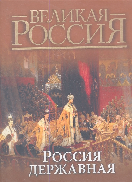 

Россия державная Великая Россия