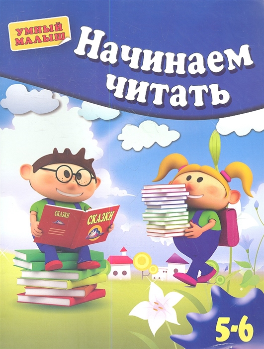 

Начинаем читать. 5-6 лет