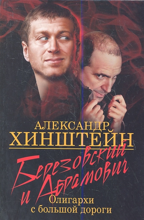 

Березовский Абрамович Олигархи с большой дороги
