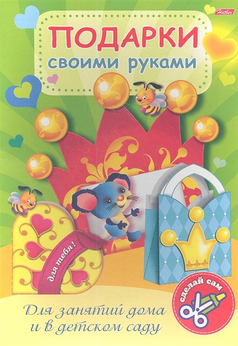 

Подарки своими руками Выпуск 4 Мышонок