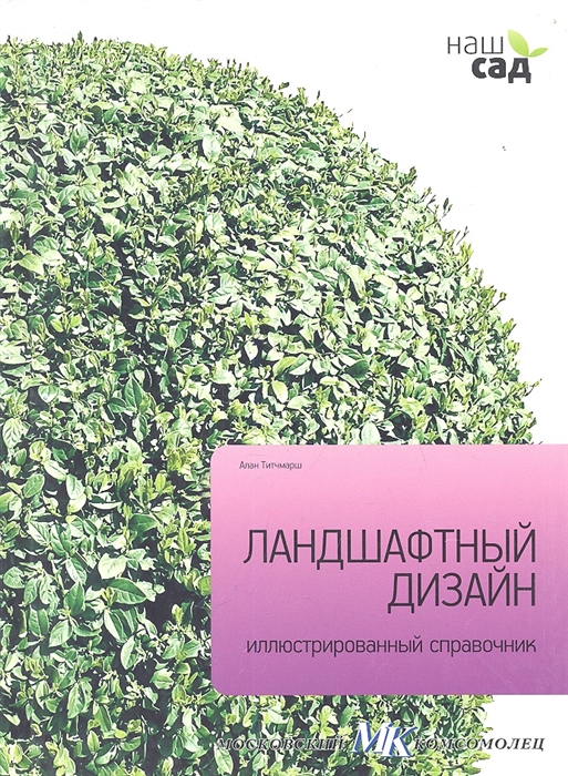 

Ландшафтный дизайн Иллюстрированный справочник