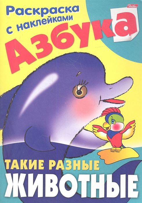 

Азбука Такие разные животные Раскраска с наклейками