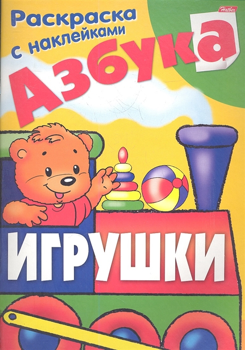 

Азбука Игрушки Раскраска с наклейками