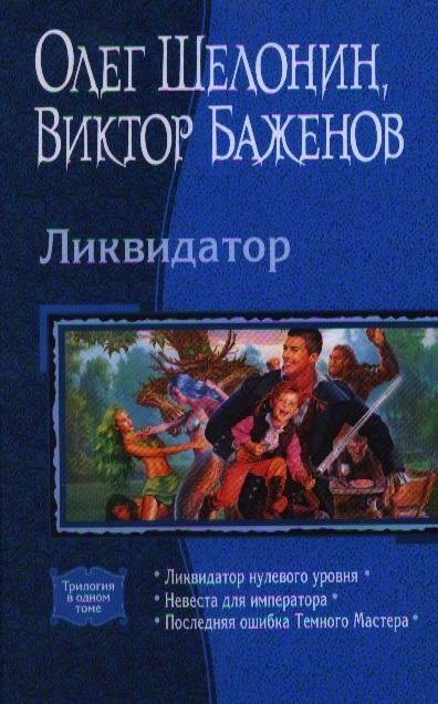 

Ликвидатор Ликвидатор нулевого уровня Невеста для императора Последняя ошибка Темного Мастера