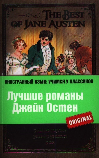 

Лучшие романы Джейн Остен