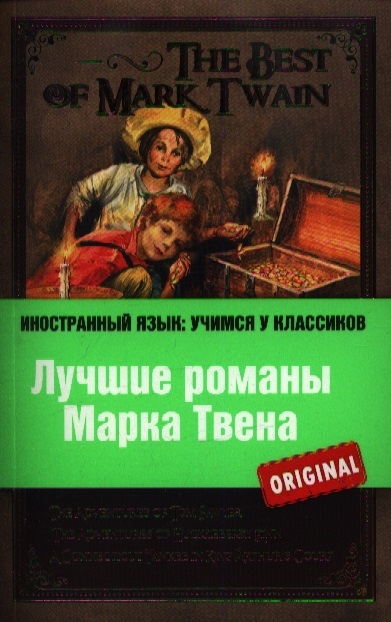 

Лучшие романы Марка Твена