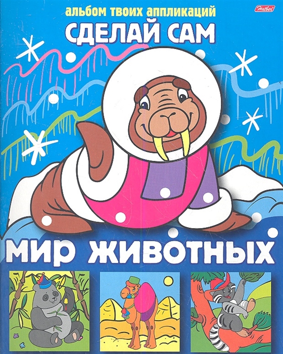 

Мир животных Альбом твоих аппликаций