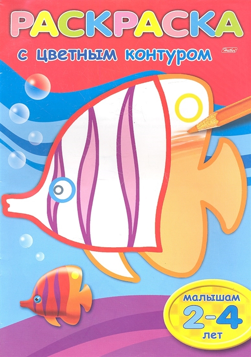 

Раскраска с цветным контуром Рыбка Малышам 2-4 лет