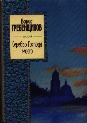 

Серебро Господа моего