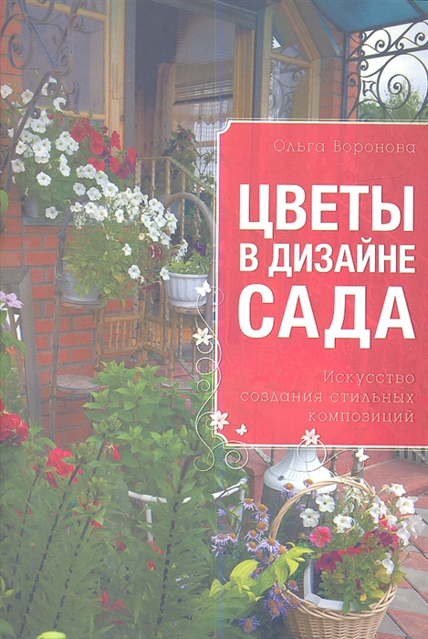 

Цветы в дизайне сада Искусство создания стильных композиций