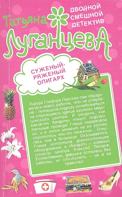 

Семь пятниц на неделе Суженый-ряженый олигарх
