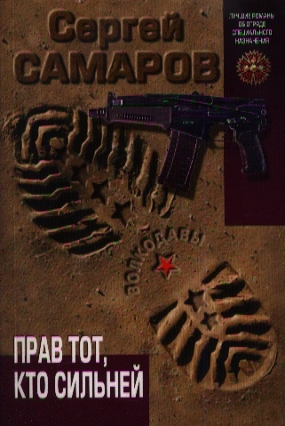 

Прав тот кто сильней