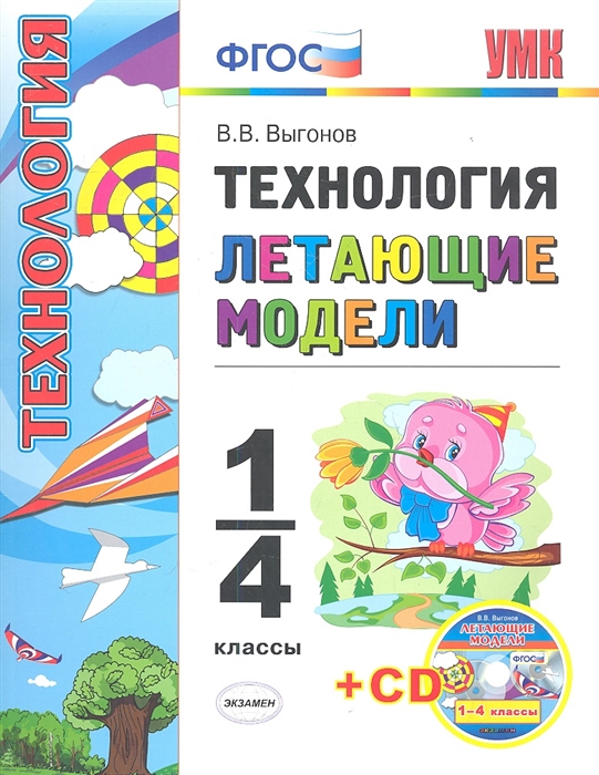 

Технология Летающие модели 1-4 классы CD