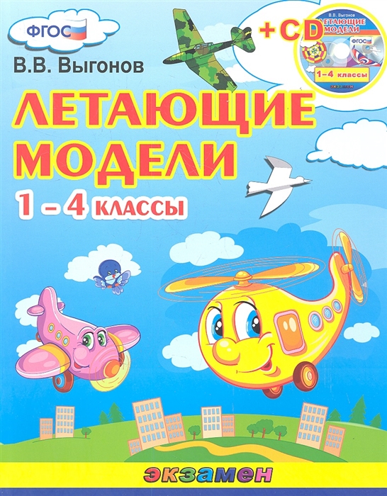 

Летающие модели 1-4 классы CD